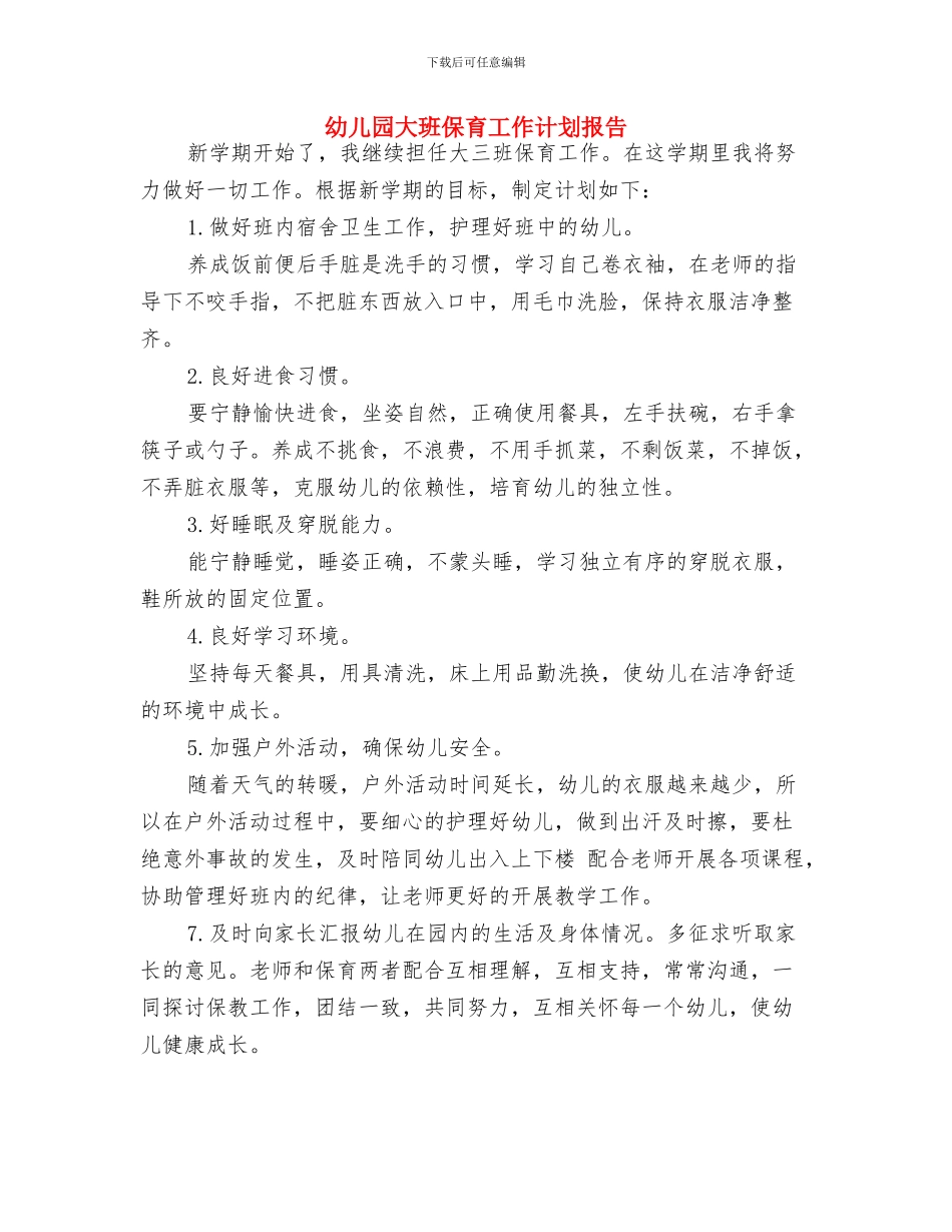 幼儿园大班保育安全工作计划开头与幼儿园大班保育工作计划报告汇编_第3页
