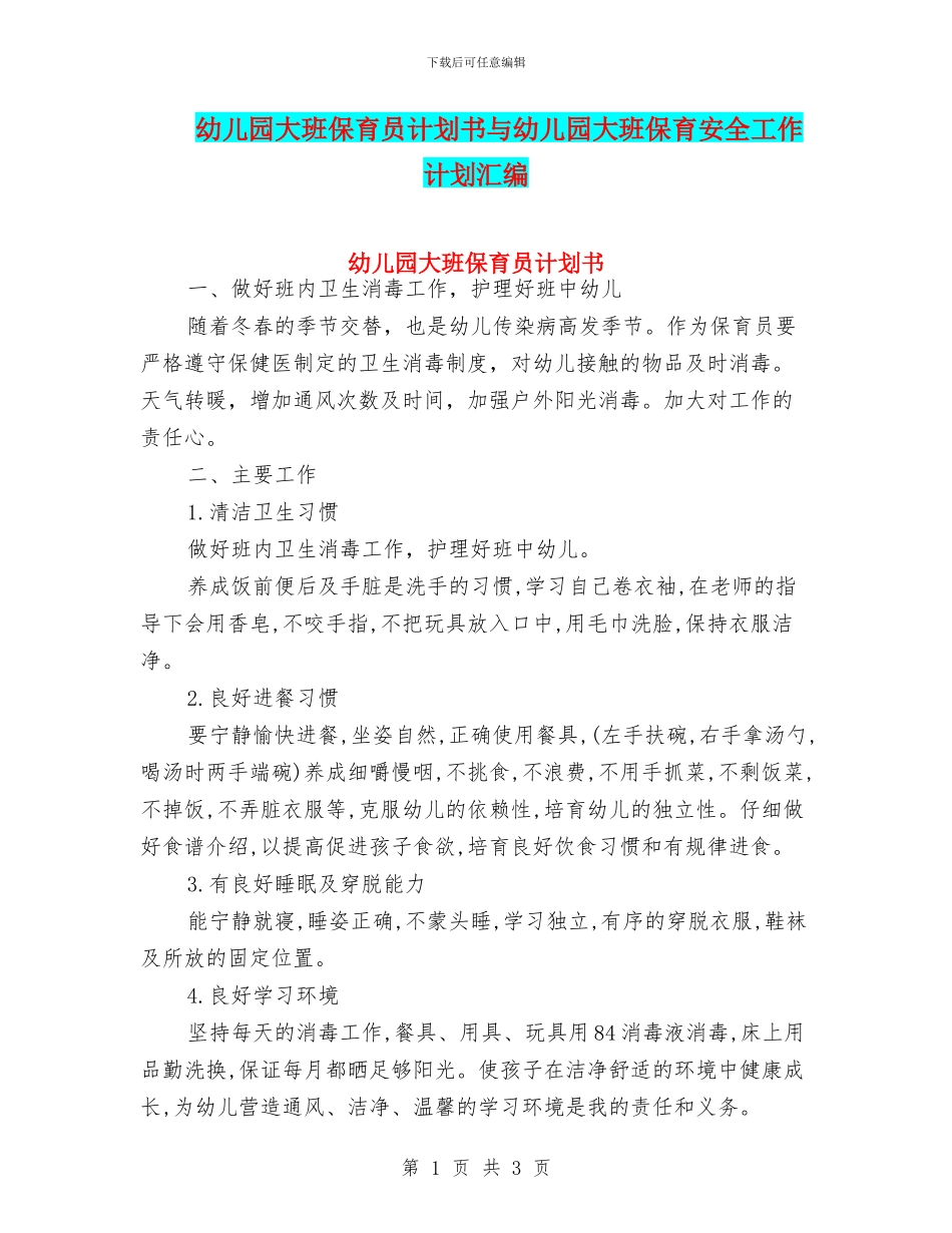 幼儿园大班保育员计划书与幼儿园大班保育安全工作计划汇编_第1页