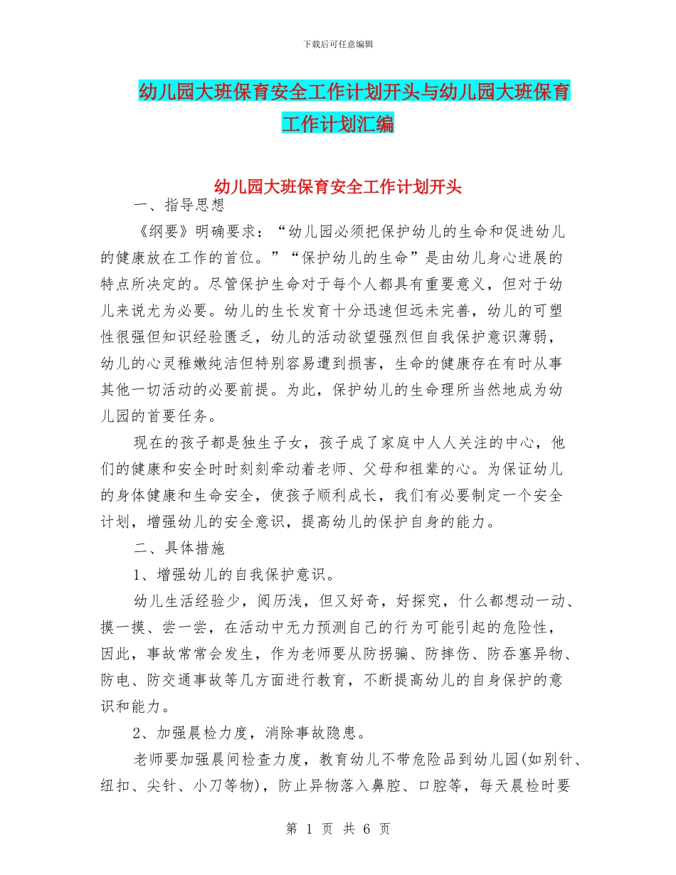 幼儿园大班保育安全工作计划开头与幼儿园大班保育工作计划汇编_第1页