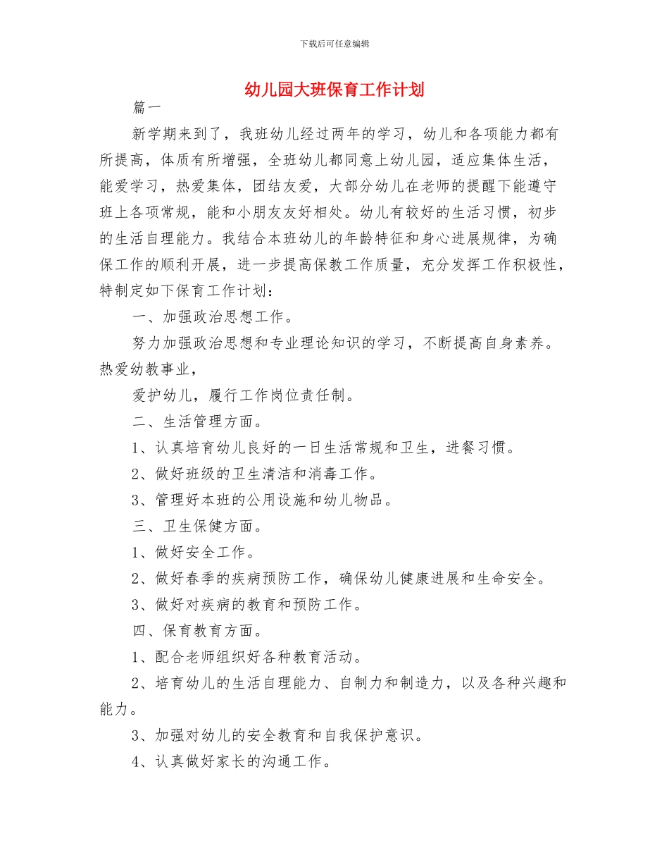 幼儿园大班保育安全工作计划开头与幼儿园大班保育工作计划汇编_第3页