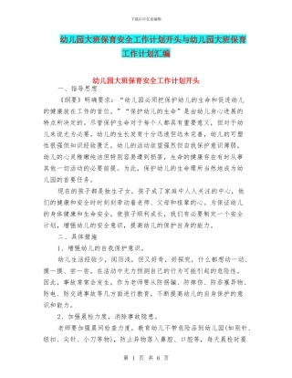 幼儿园大班保育安全工作计划开头与幼儿园大班保育工作计划汇编