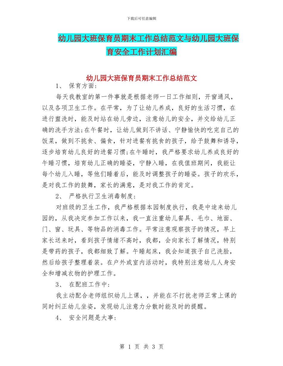 幼儿园大班保育员期末工作总结范文与幼儿园大班保育安全工作计划汇编_第1页