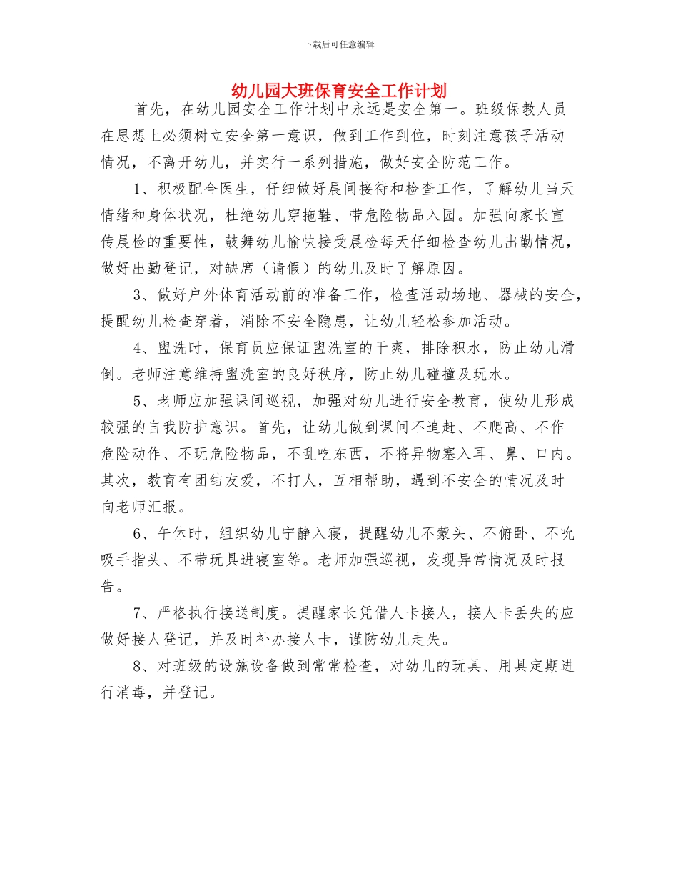幼儿园大班保育员期末工作总结范文与幼儿园大班保育安全工作计划汇编_第3页