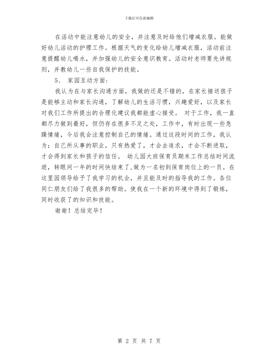 幼儿园大班保育员期末工作总结范文与幼儿园大班保育员计划汇编_第2页