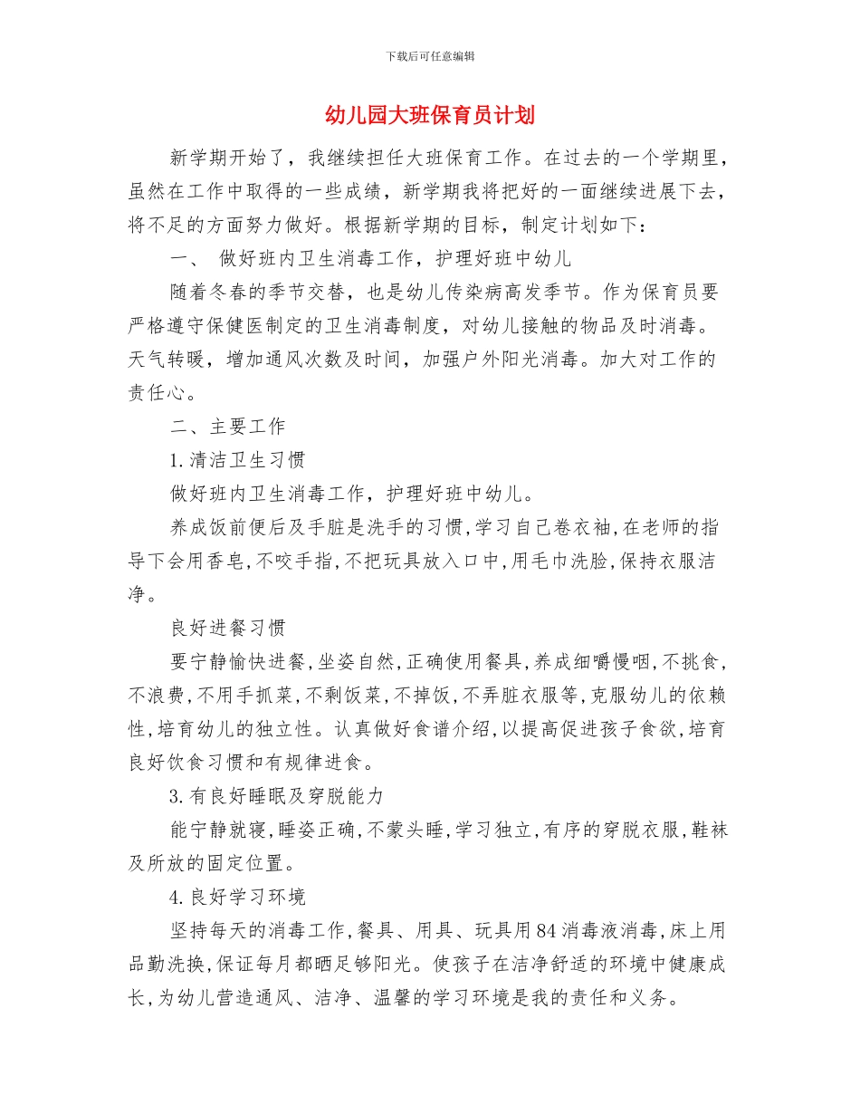 幼儿园大班保育员期末工作总结范文与幼儿园大班保育员计划汇编_第3页