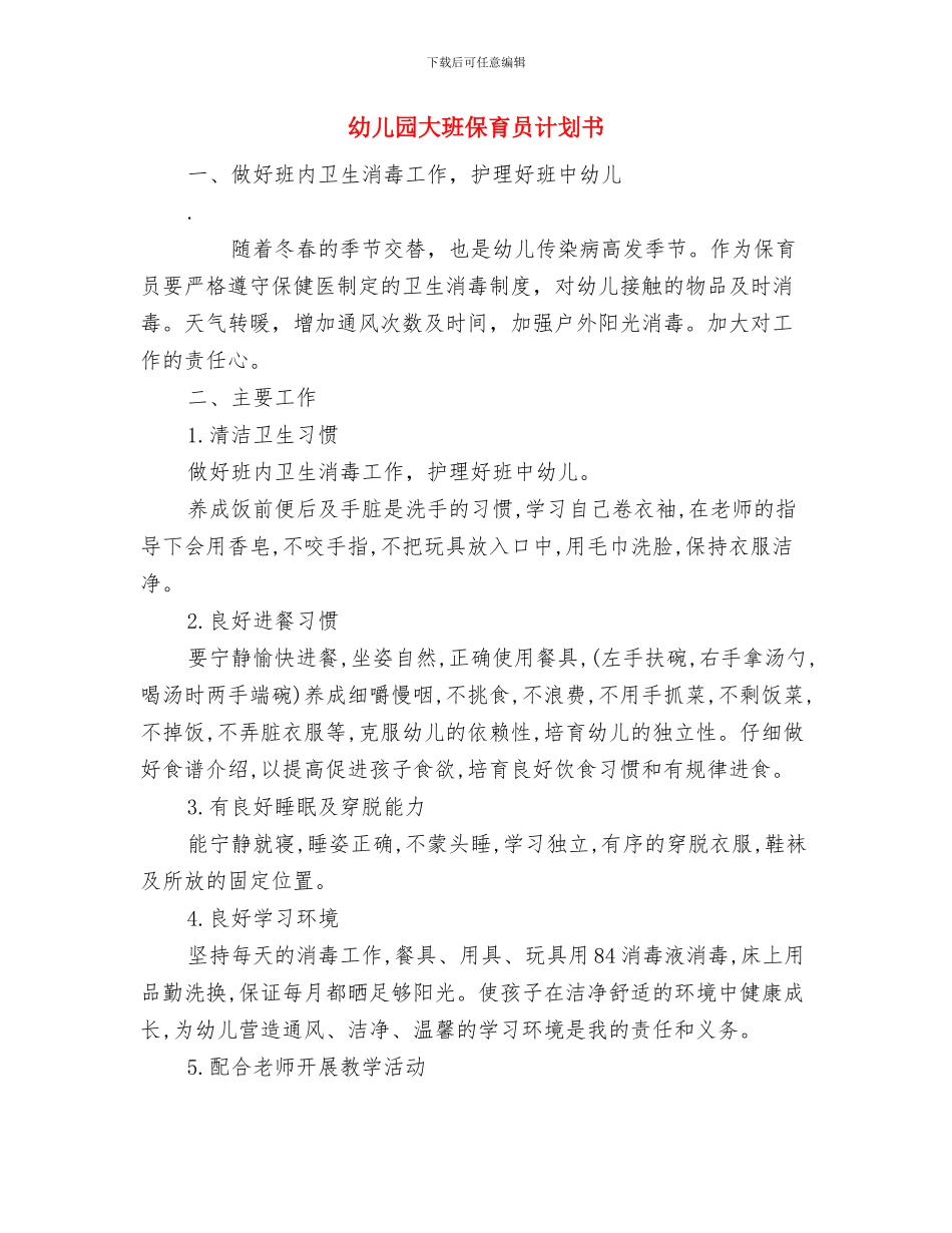 幼儿园大班保育员期末工作总结范文与幼儿园大班保育员计划书汇编_第3页