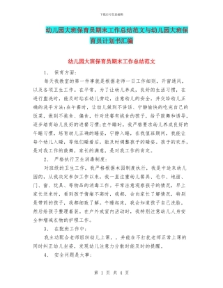 幼儿园大班保育员期末工作总结范文与幼儿园大班保育员计划书汇编