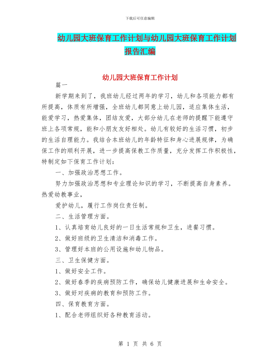 幼儿园大班保育工作计划与幼儿园大班保育工作计划报告汇编_第1页