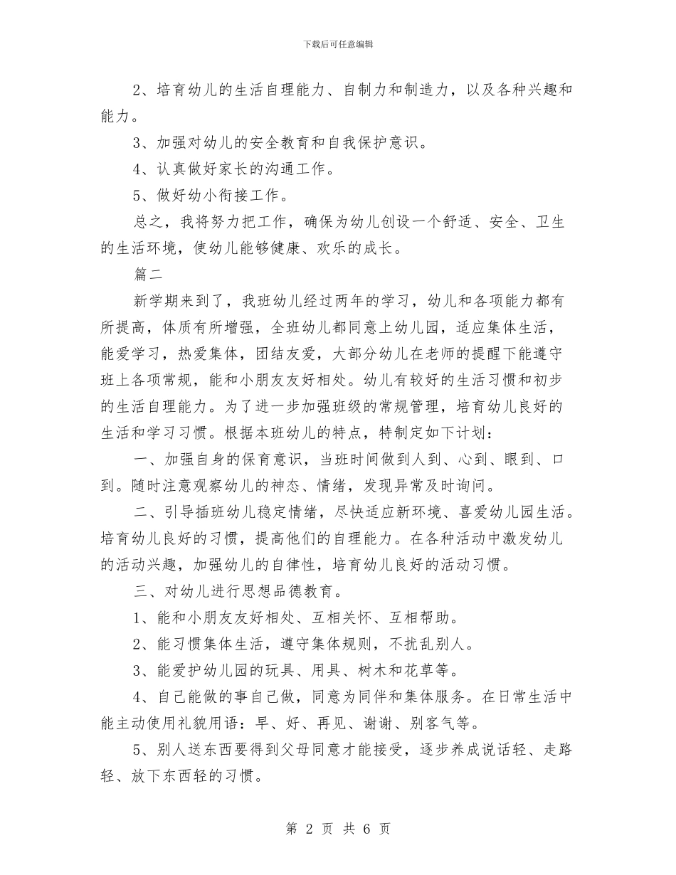 幼儿园大班保育工作计划与幼儿园大班保育工作计划报告汇编_第2页