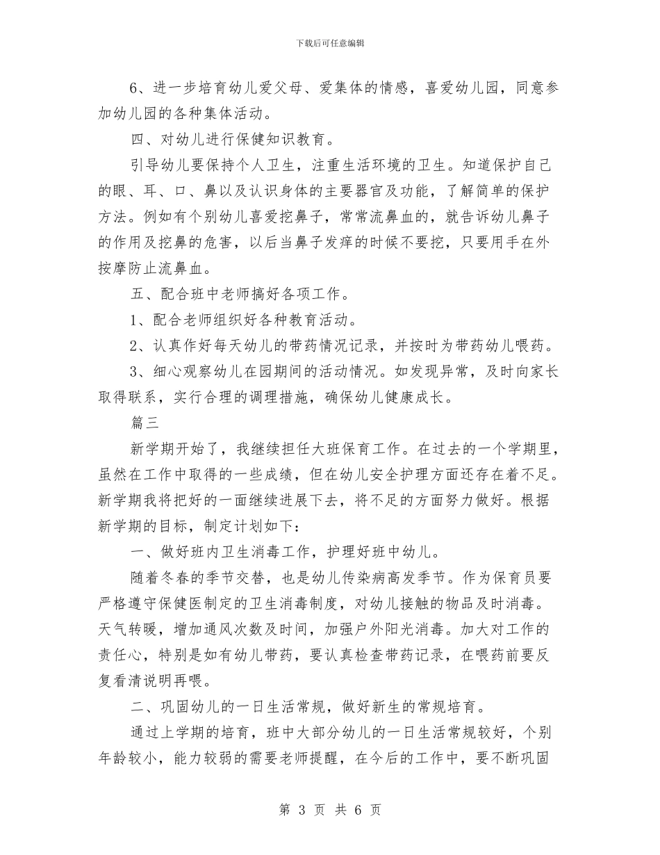 幼儿园大班保育工作计划与幼儿园大班保育工作计划报告汇编_第3页