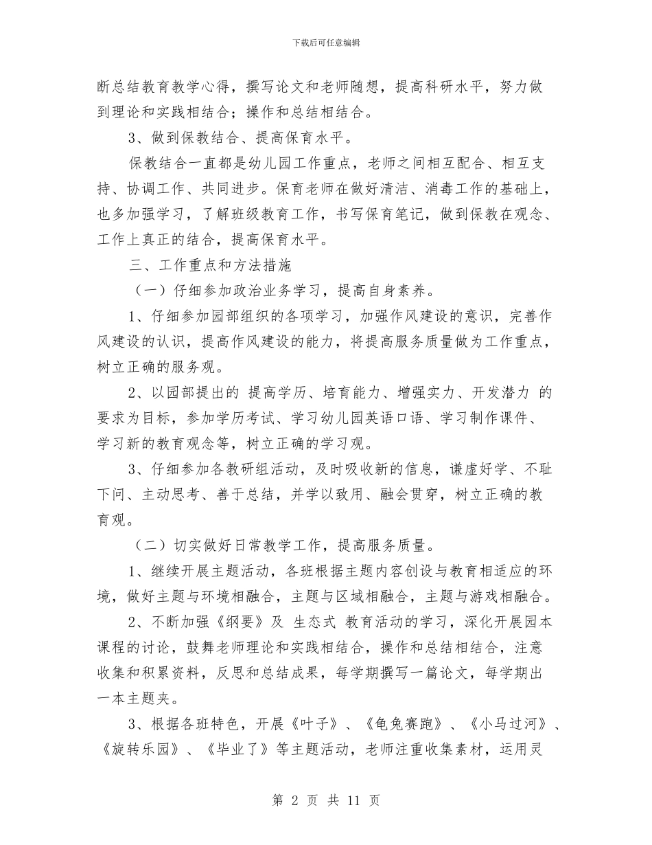 幼儿园大班保育工作计划与幼儿园大班保育计划_第2页