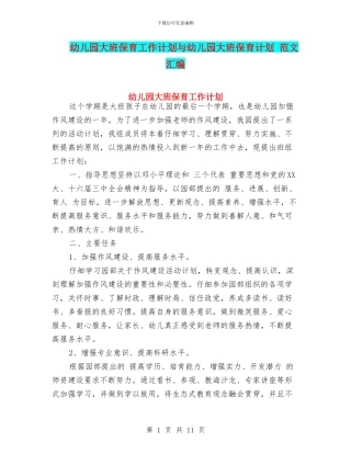 幼儿园大班保育工作计划与幼儿园大班保育计划