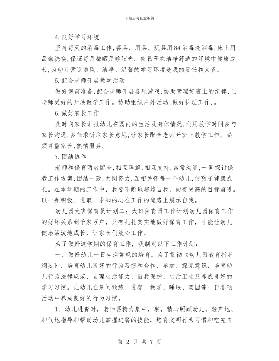 幼儿园大班保育员计划与幼儿园大班保育员计划范文汇编_第2页