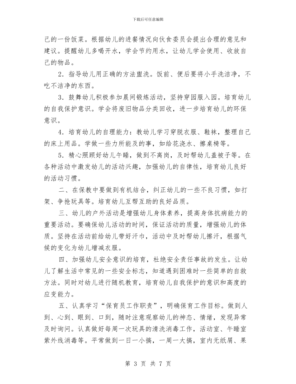 幼儿园大班保育员计划与幼儿园大班保育员计划范文汇编_第3页