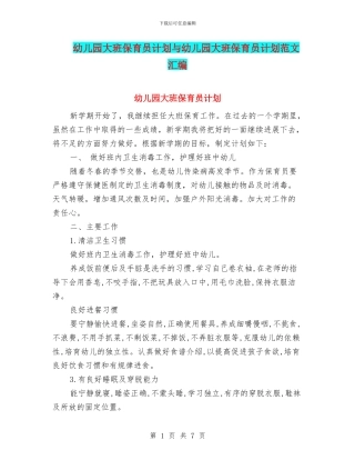 幼儿园大班保育员计划与幼儿园大班保育员计划范文汇编