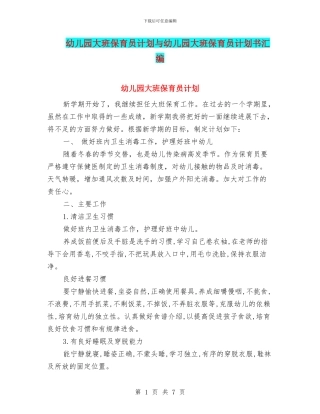 幼儿园大班保育员计划与幼儿园大班保育员计划书汇编
