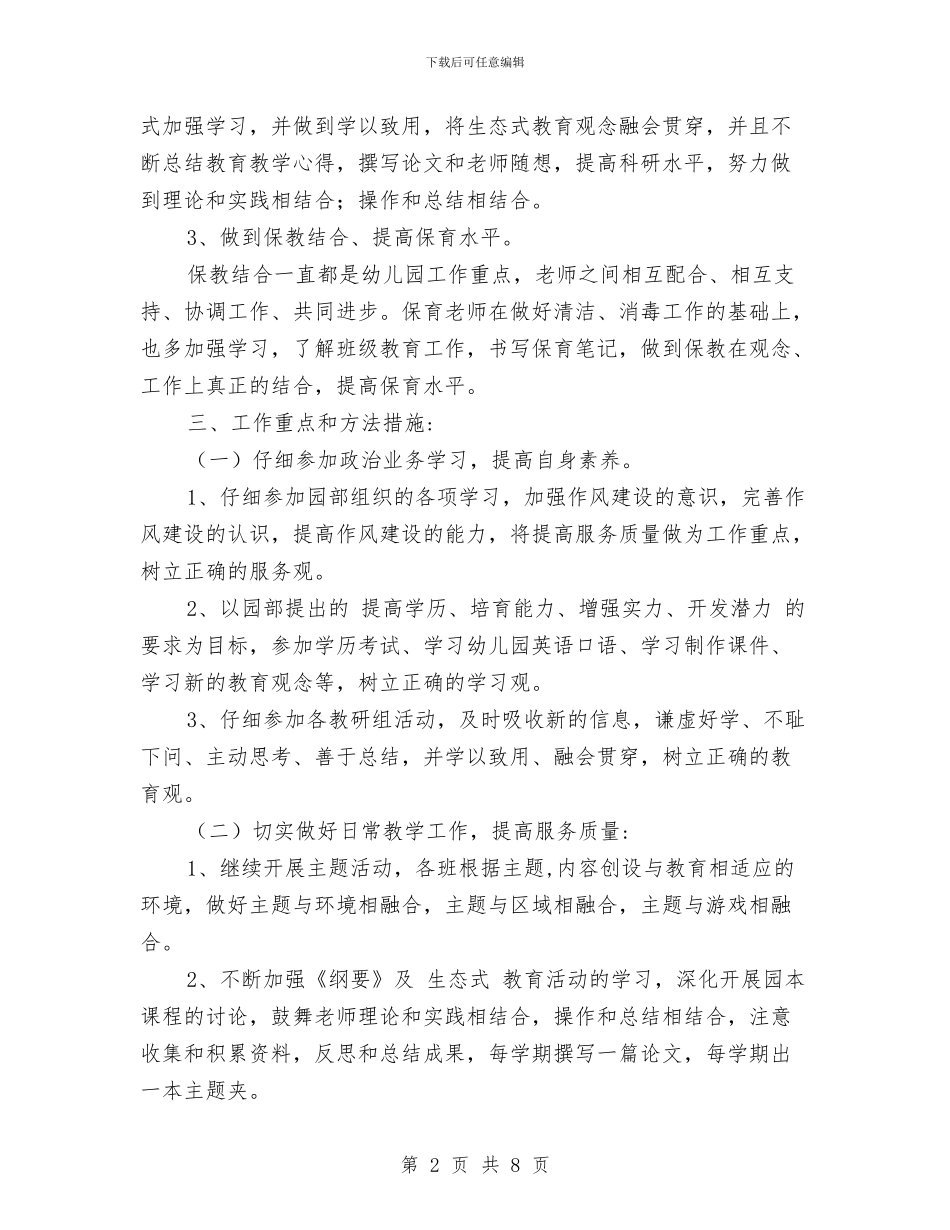幼儿园大班保育工作计划范文与幼儿园大班保育教师个人工作计划汇编_第2页