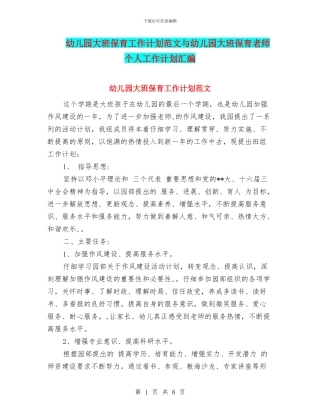 幼儿园大班保育工作计划范文与幼儿园大班保育教师个人工作计划汇编