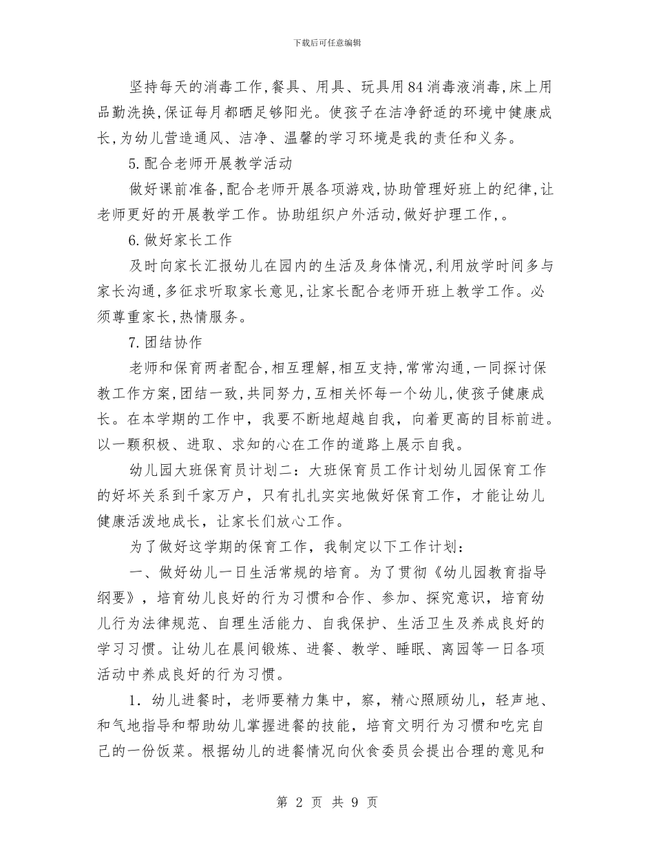 幼儿园大班保育员计划与幼儿园大班保育工作计划_第2页