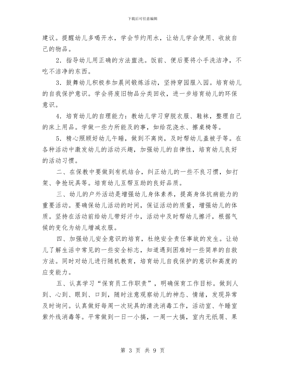 幼儿园大班保育员计划与幼儿园大班保育工作计划_第3页