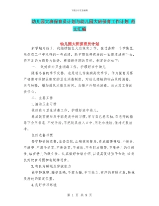 幼儿园大班保育员计划与幼儿园大班保育工作计划