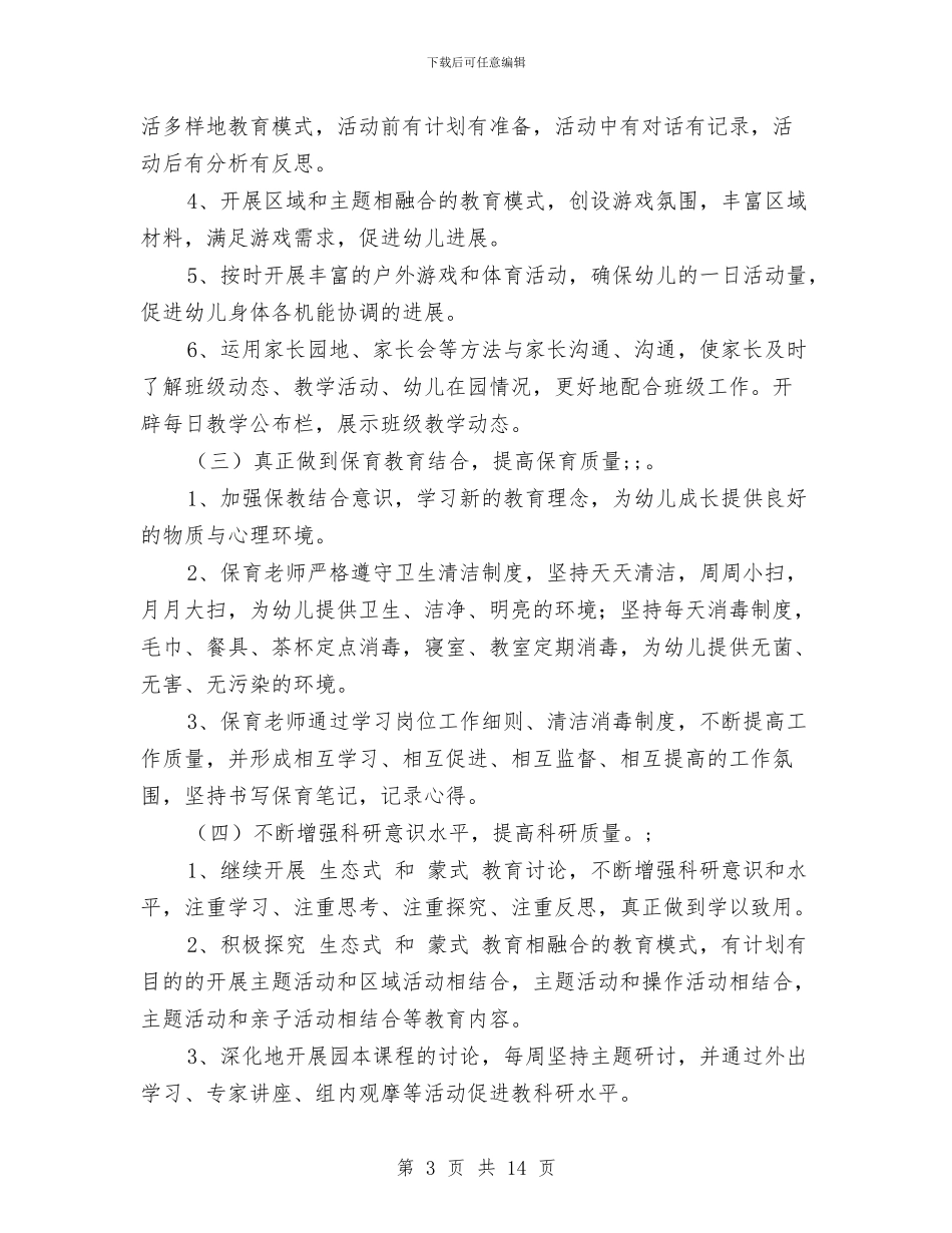 幼儿园大班保育计划_第3页