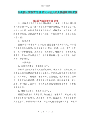 幼儿园大班保育计划