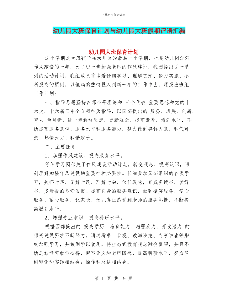 幼儿园大班保育计划与幼儿园大班假期评语汇编_第1页