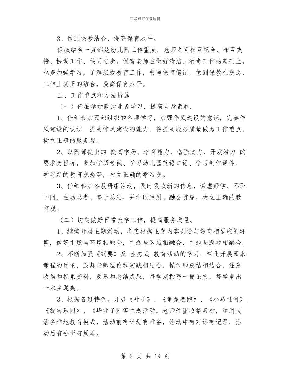 幼儿园大班保育计划与幼儿园大班假期评语汇编_第2页