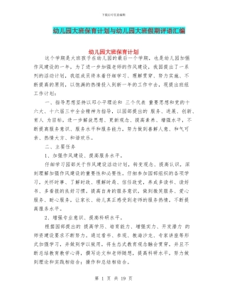 幼儿园大班保育计划与幼儿园大班假期评语汇编