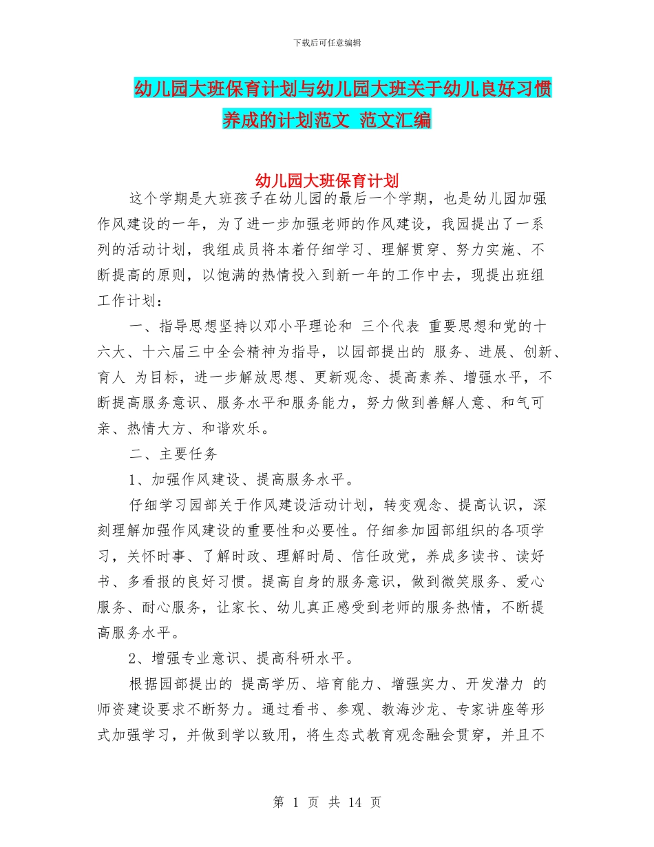 幼儿园大班保育计划与幼儿园大班关于幼儿良好习惯养成的计划范文_第1页