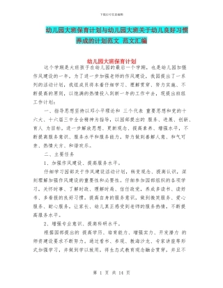 幼儿园大班保育计划与幼儿园大班关于幼儿良好习惯养成的计划范文