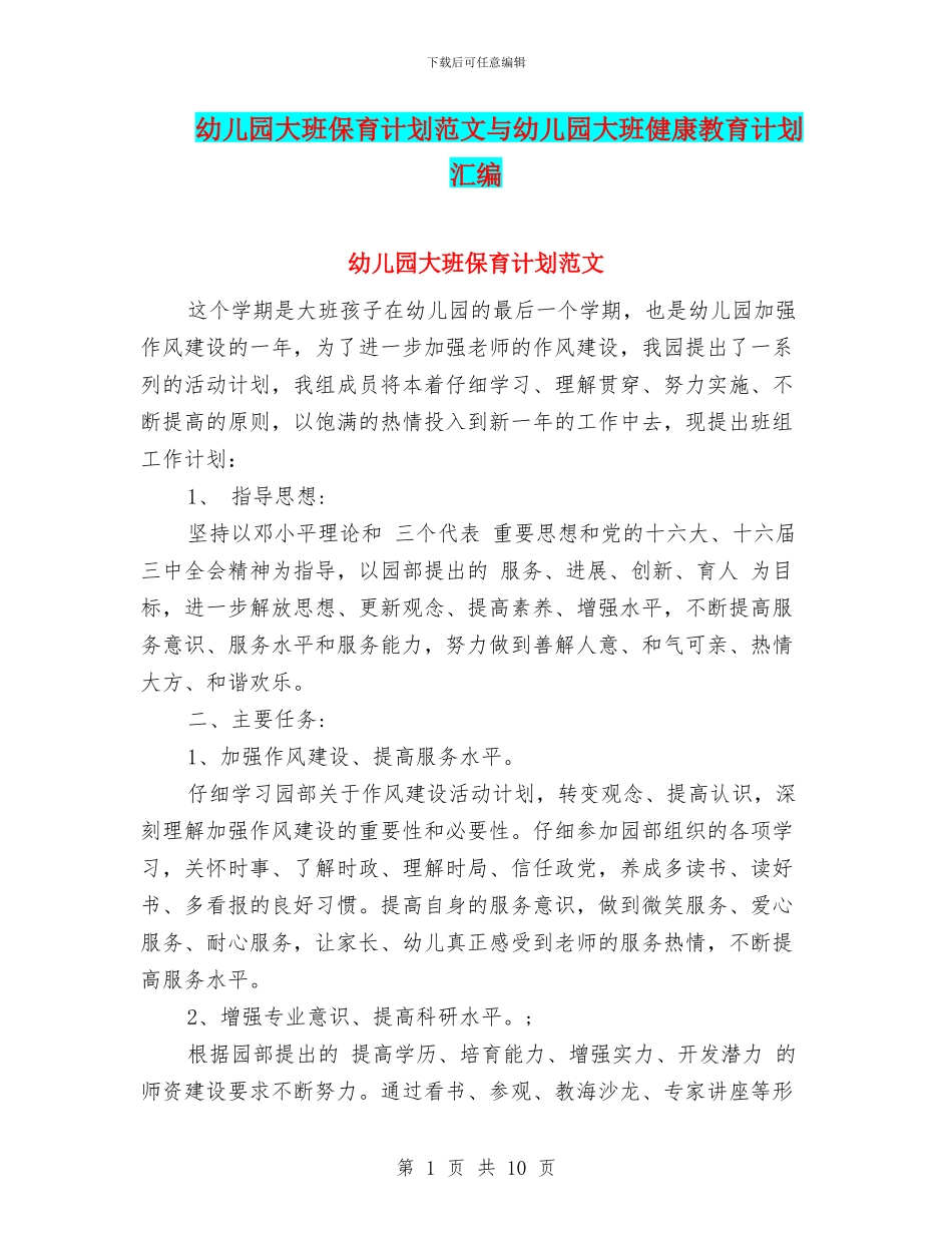 幼儿园大班保育计划范文与幼儿园大班健康教育计划汇编_第1页