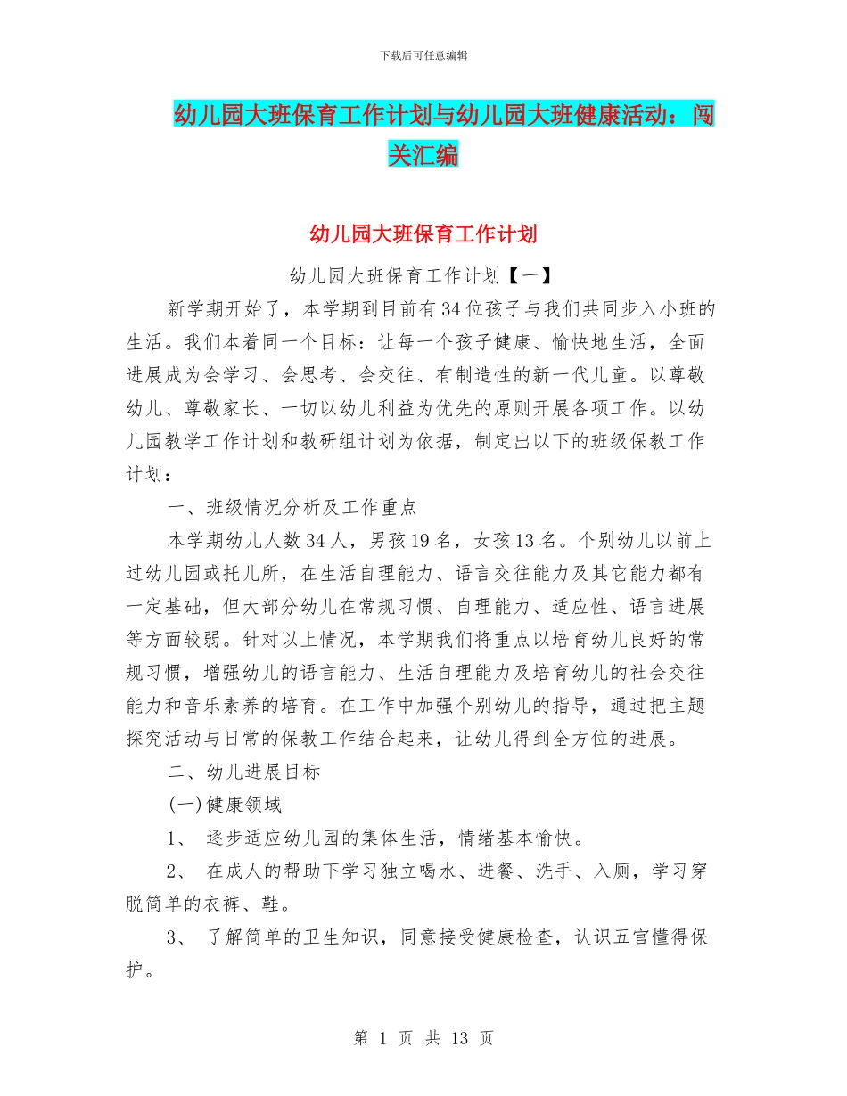 幼儿园大班保育工作计划与幼儿园大班健康活动：闯关汇编_第1页
