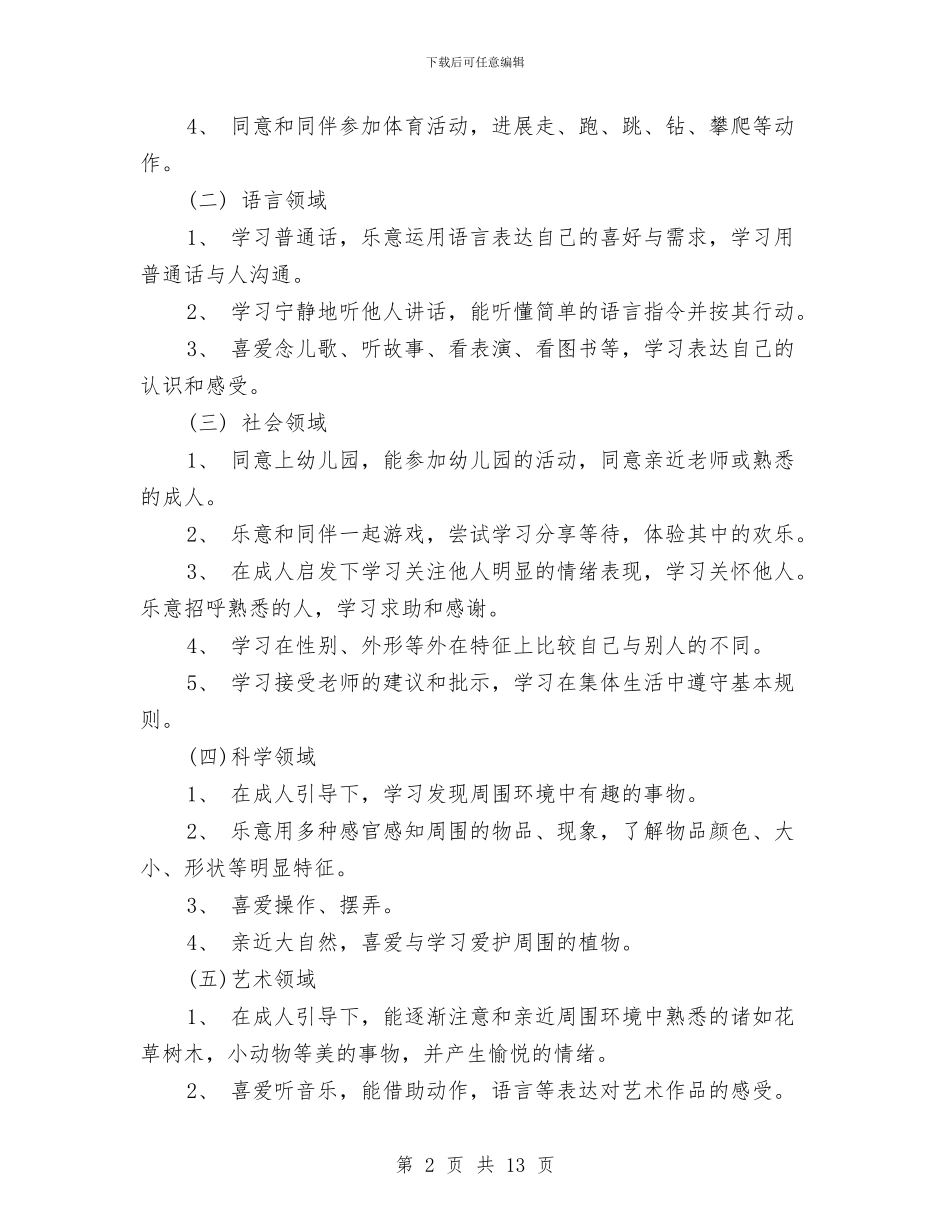 幼儿园大班保育工作计划与幼儿园大班健康活动：闯关汇编_第2页