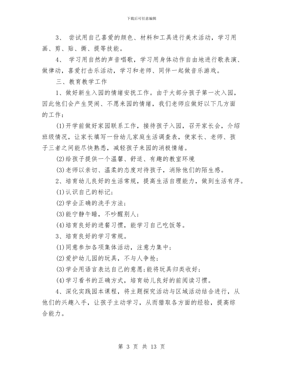 幼儿园大班保育工作计划与幼儿园大班健康活动：闯关汇编_第3页