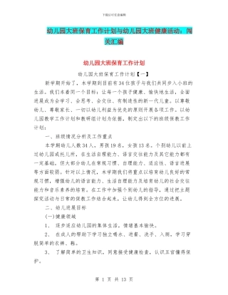 幼儿园大班保育工作计划与幼儿园大班健康活动：闯关汇编