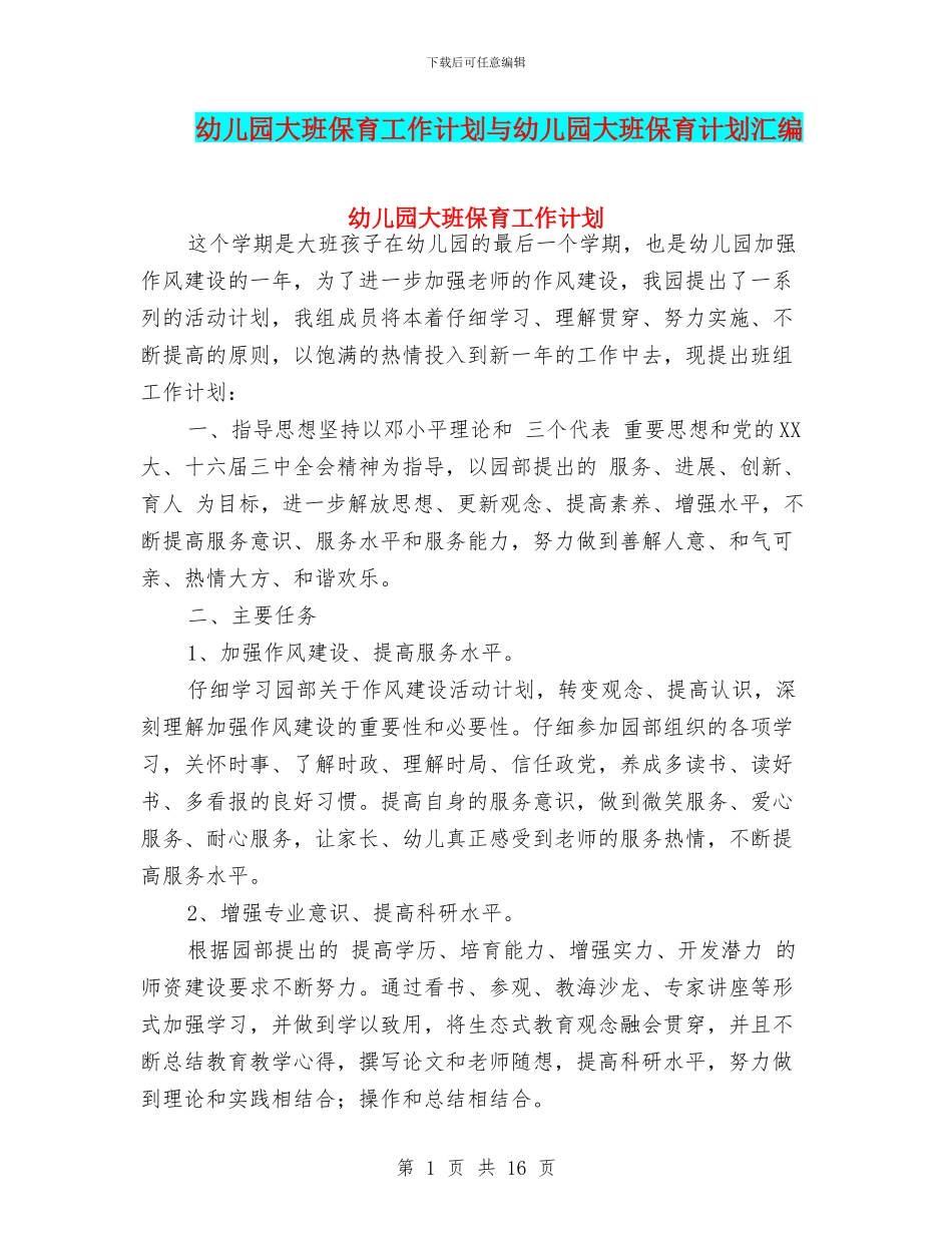 幼儿园大班保育工作计划与幼儿园大班保育计划汇编_第1页