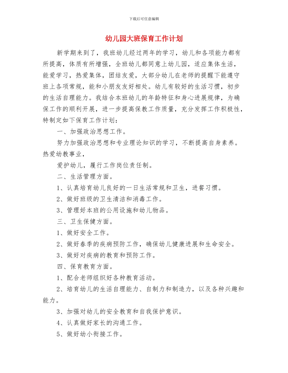 幼儿园大班保育工作总结范文与幼儿园大班保育工作计划汇编_第3页