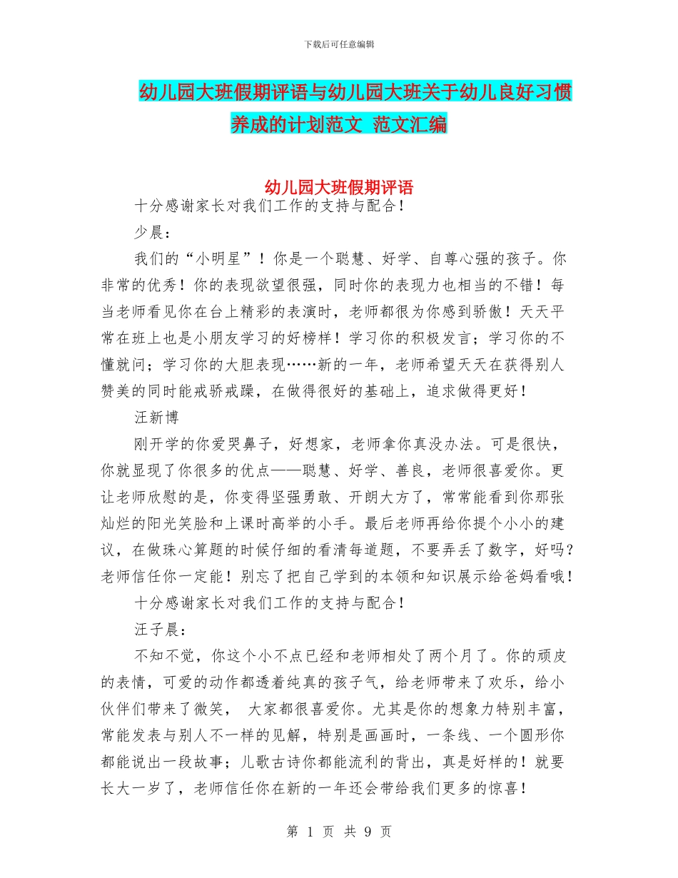 幼儿园大班假期评语与幼儿园大班关于幼儿良好习惯养成的计划范文_第1页