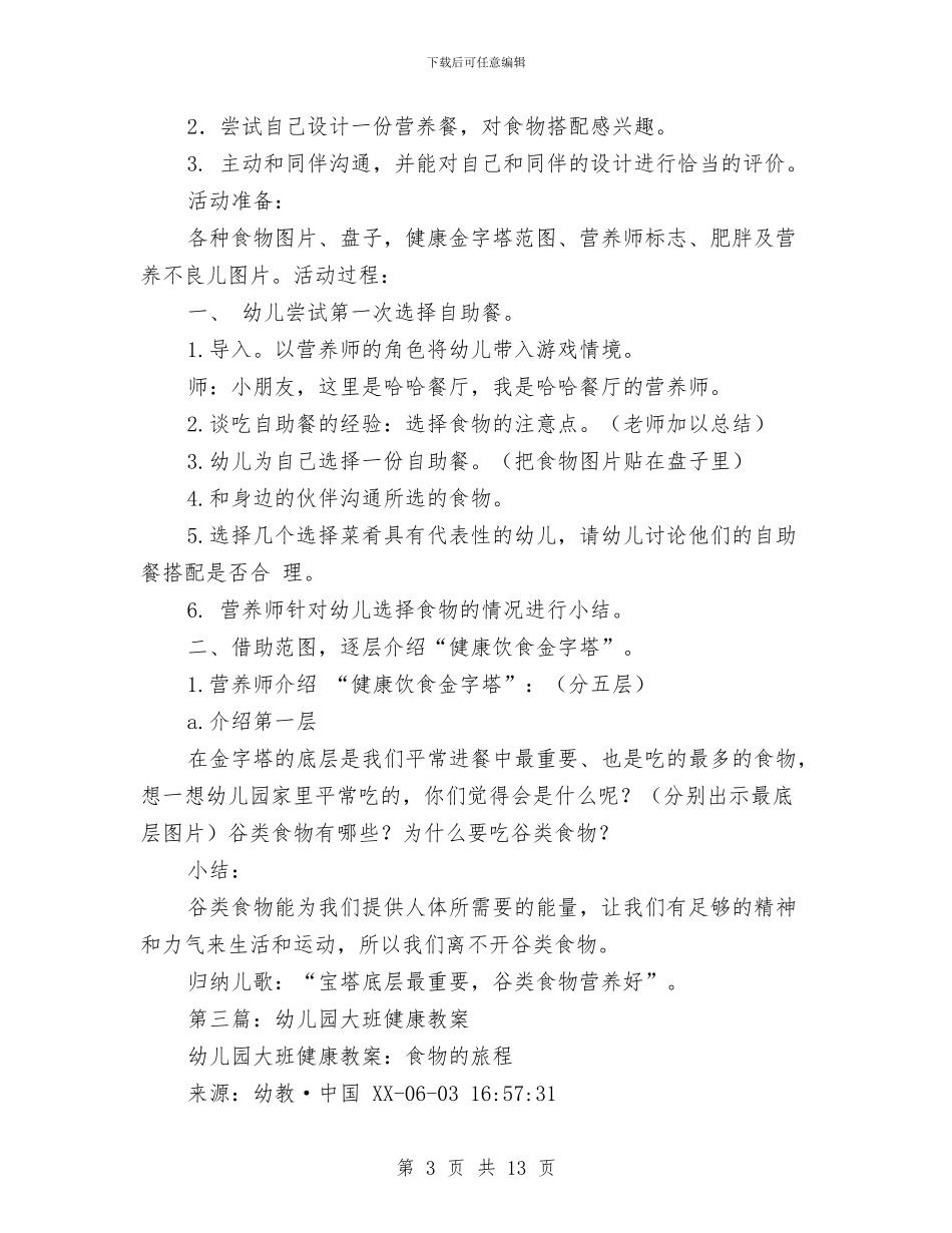 幼儿园大班健康教案与幼儿园大班六一亲子活动方案汇编_第3页