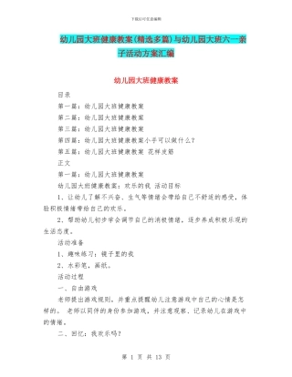 幼儿园大班健康教案与幼儿园大班六一亲子活动方案汇编