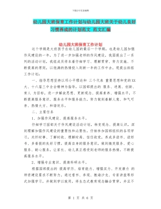 幼儿园大班保育工作计划与幼儿园大班关于幼儿良好习惯养成的计划范文