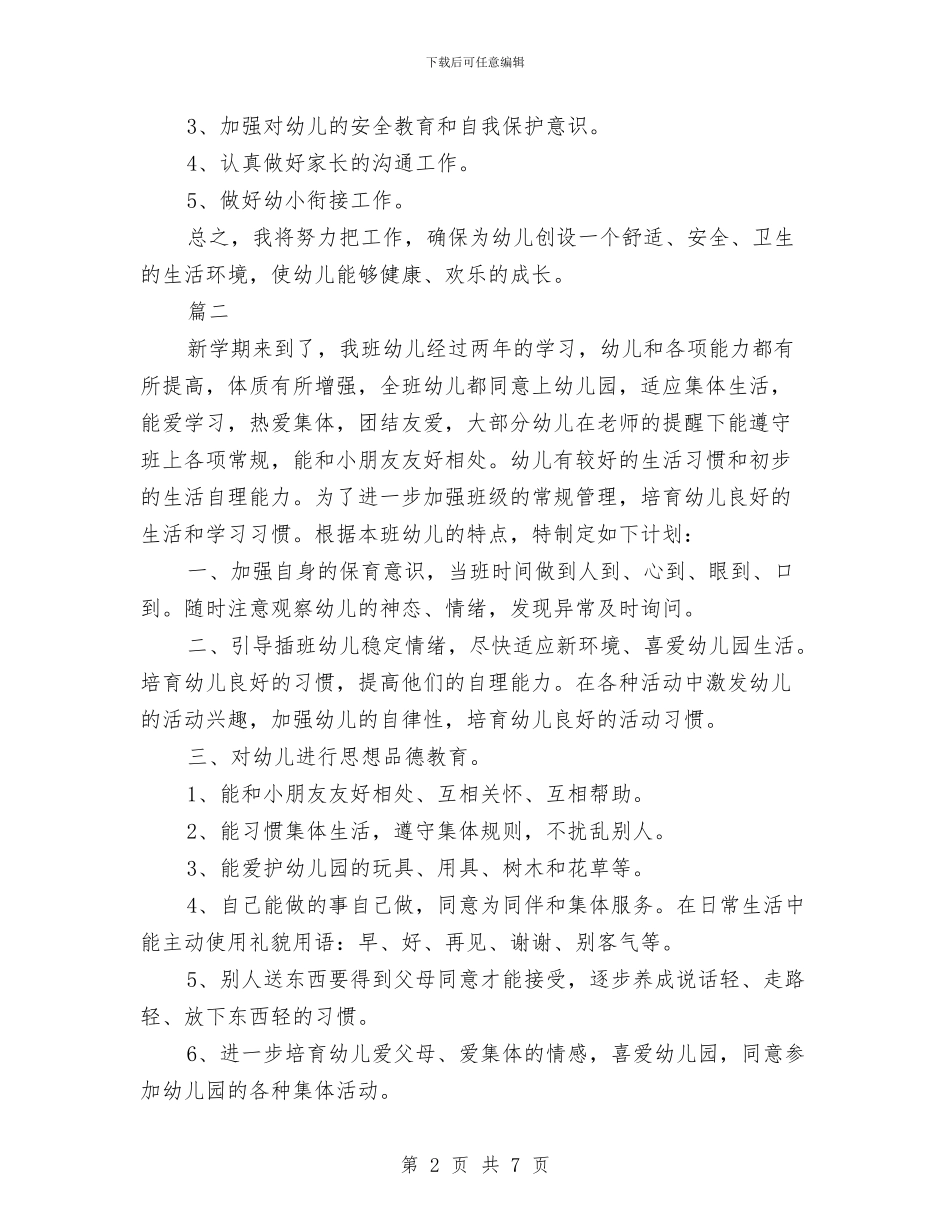 幼儿园大班保育工作计划与幼儿园大班假期评语汇编_第2页