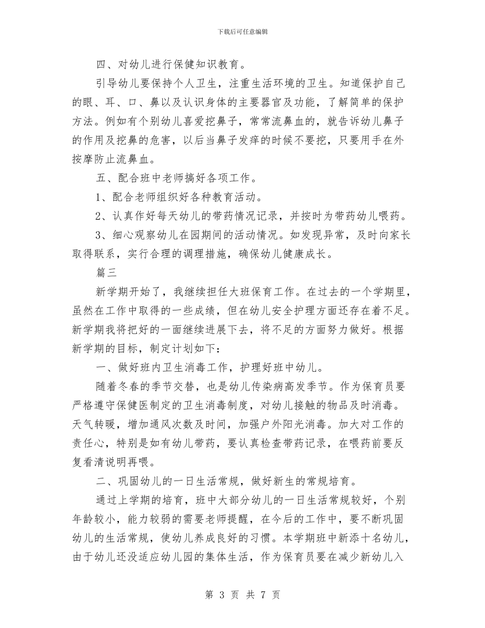 幼儿园大班保育工作计划与幼儿园大班假期评语汇编_第3页