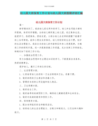 幼儿园大班保育工作计划与幼儿园大班假期评语汇编