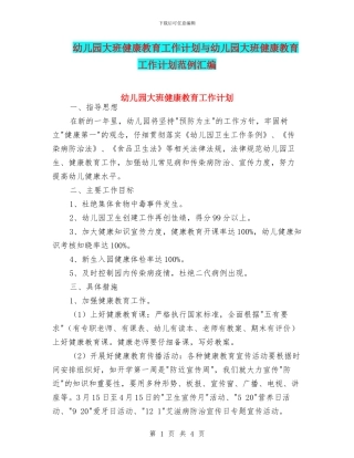 幼儿园大班健康教育工作计划与幼儿园大班健康教育工作计划范例汇编