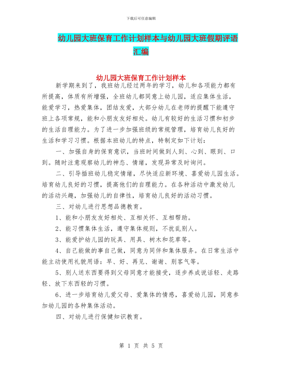幼儿园大班保育工作计划样本与幼儿园大班假期评语汇编_第1页