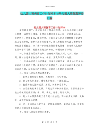 幼儿园大班保育工作计划样本与幼儿园大班假期评语汇编