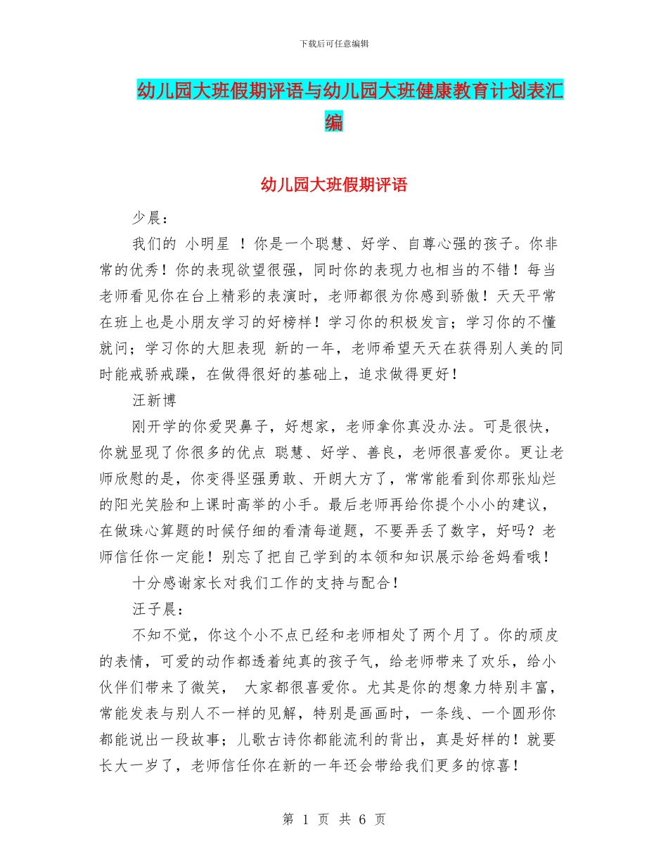 幼儿园大班假期评语与幼儿园大班健康教育计划表汇编_第1页